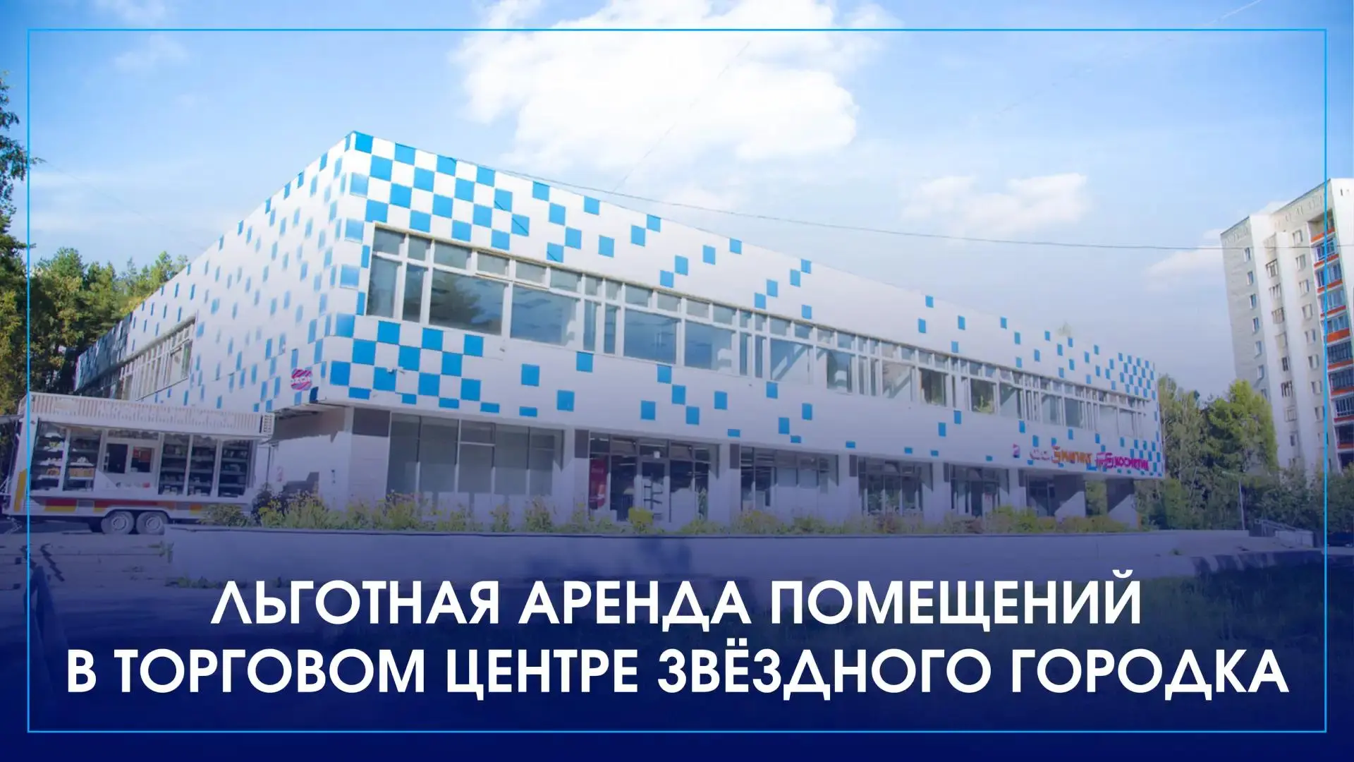 В торговом центре Звёздного городка объявлена льготная аренда помещений