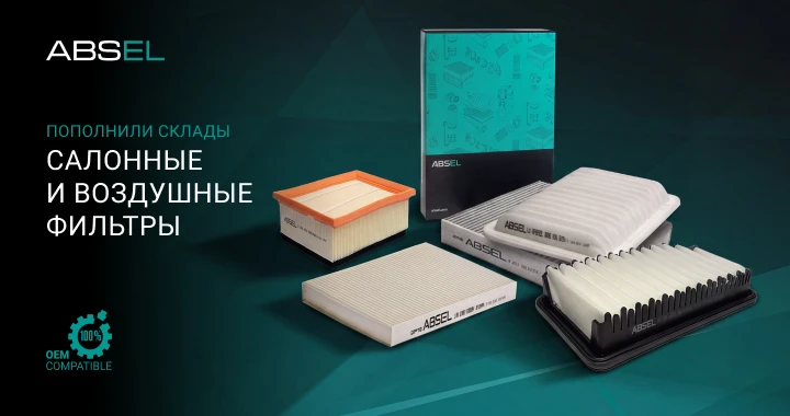 Рады сообщить о поступлении на склады воздушных и салонных фильтров ABSEL. В наличии ши...
