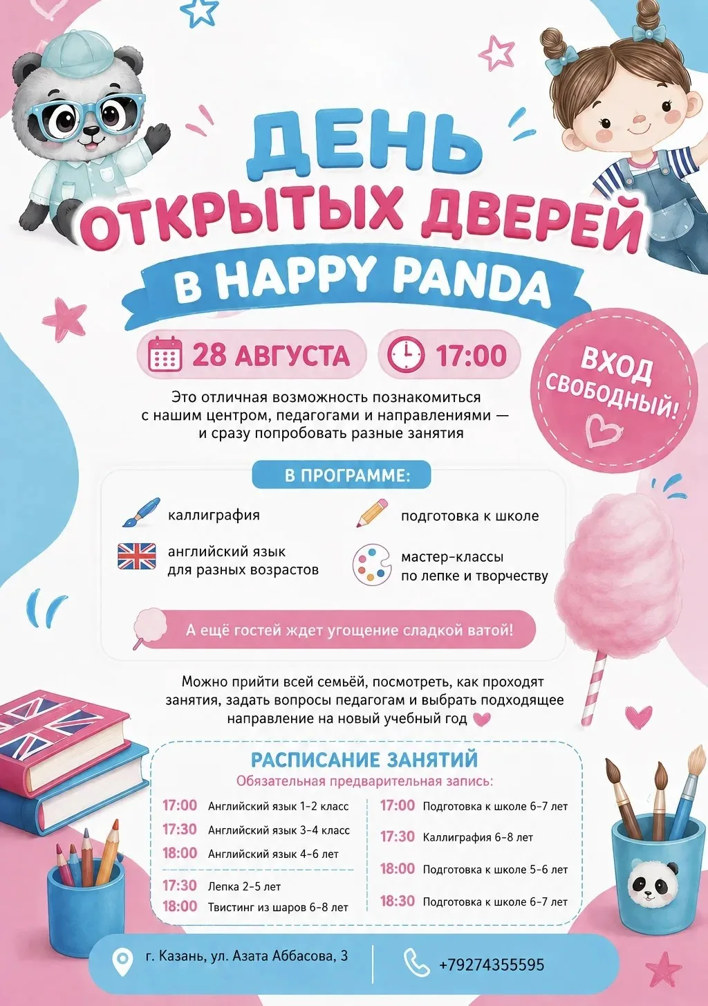 🎉 28 августа приглашаем на День открытых дверей в Happy Panda – ВХОД СВОБОДНЫЙ!