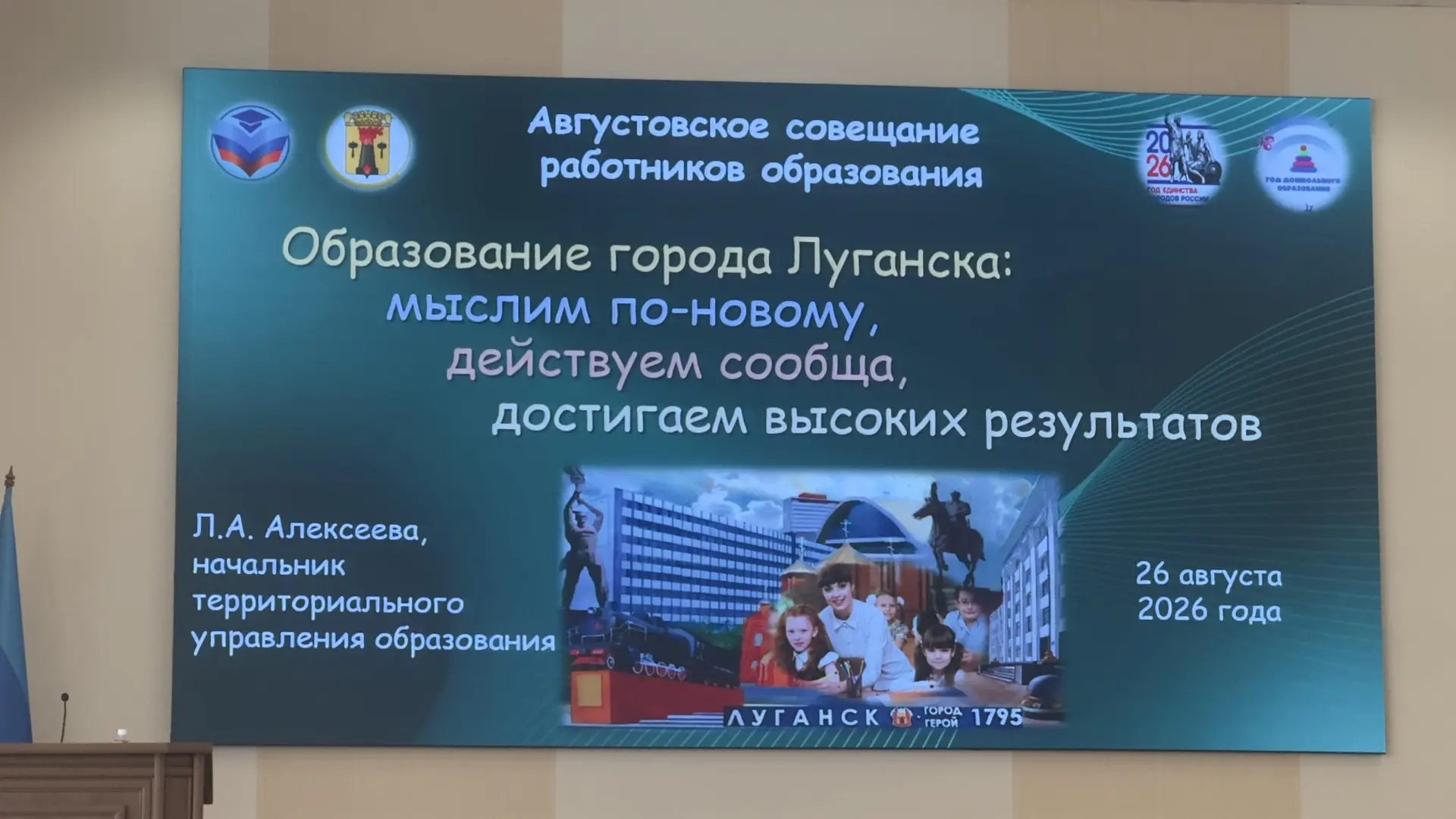Августовское совещание — 2026: задаем вектор развития образования Луганска! 🎓✨