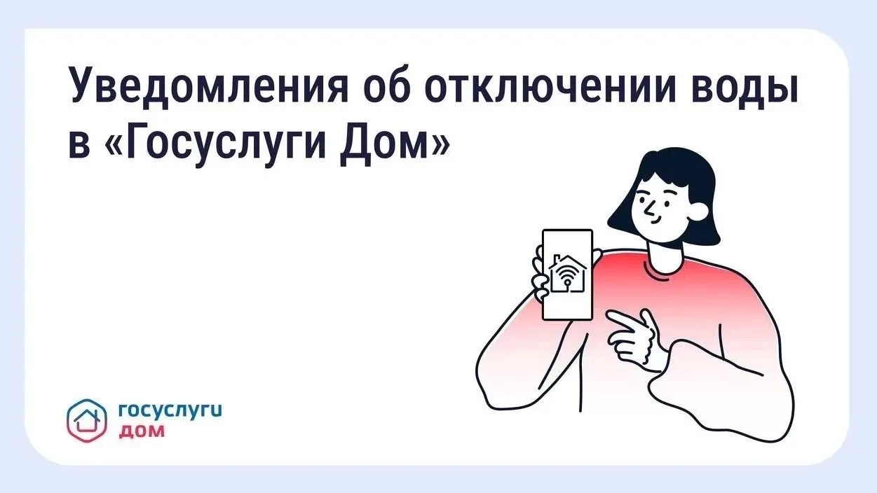 В «Госуслуги Дом» появились уведомления о плановых отключениях воды
 
Информация о предстоящих отклю