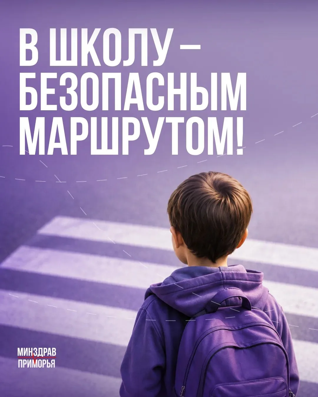 📚 В школу — безопасным маршрутом