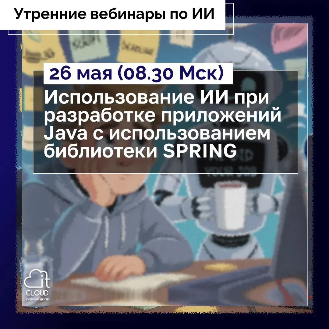 Подключайтесь к бесплатному вебинару по искусственному интеллекту в Java-разработке!