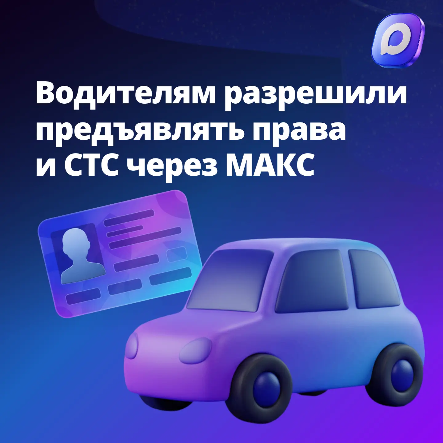 Удобство для водителей: права и СТС в МАКС