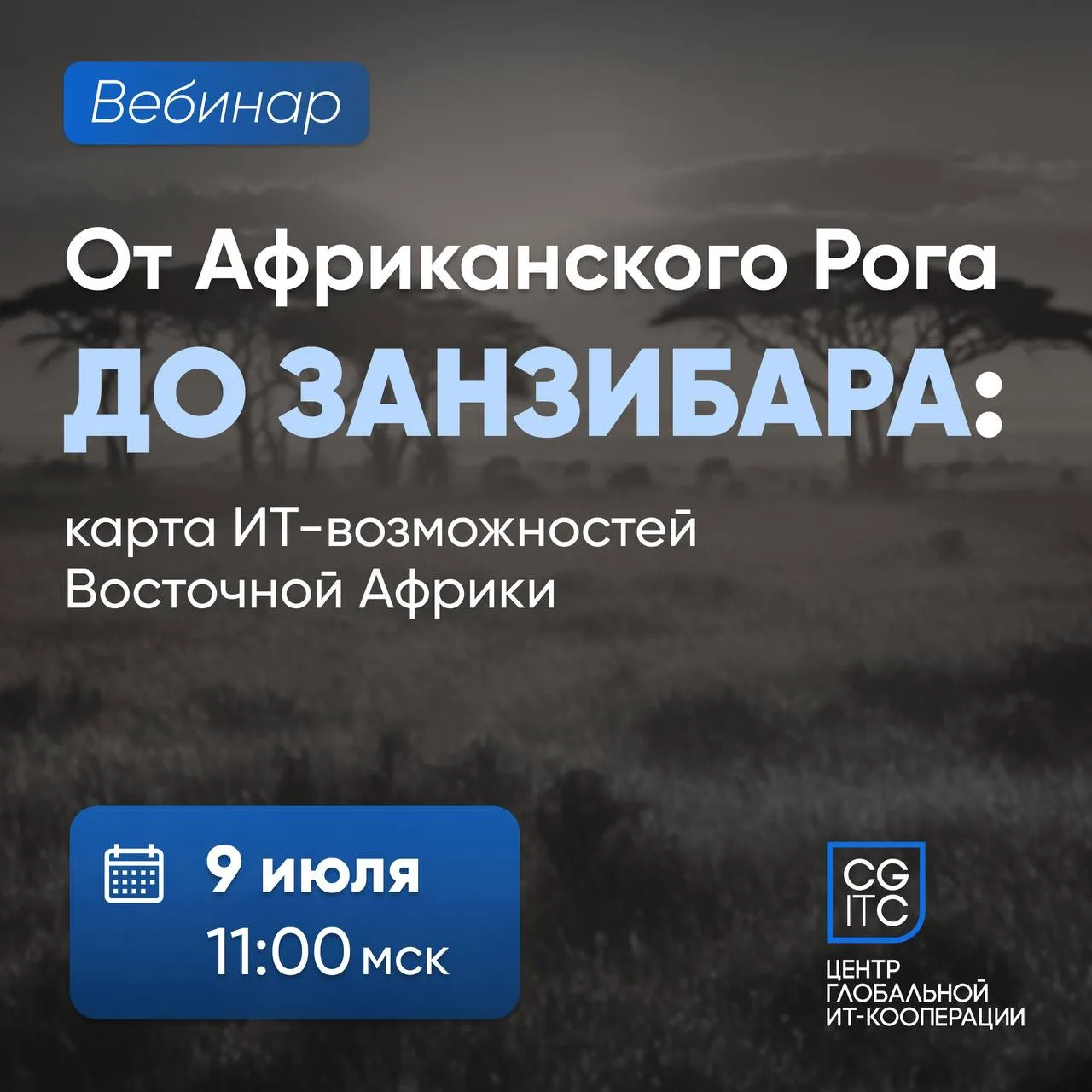 🗺 Уже завтра: ИТ-возможности Восточной Африки