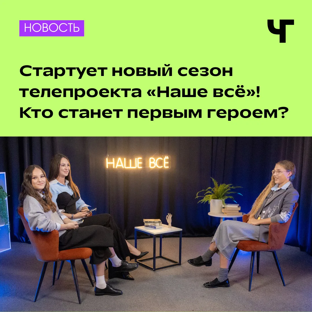 🤩 Новые герои, новые истории — «Наше все» возвращается!