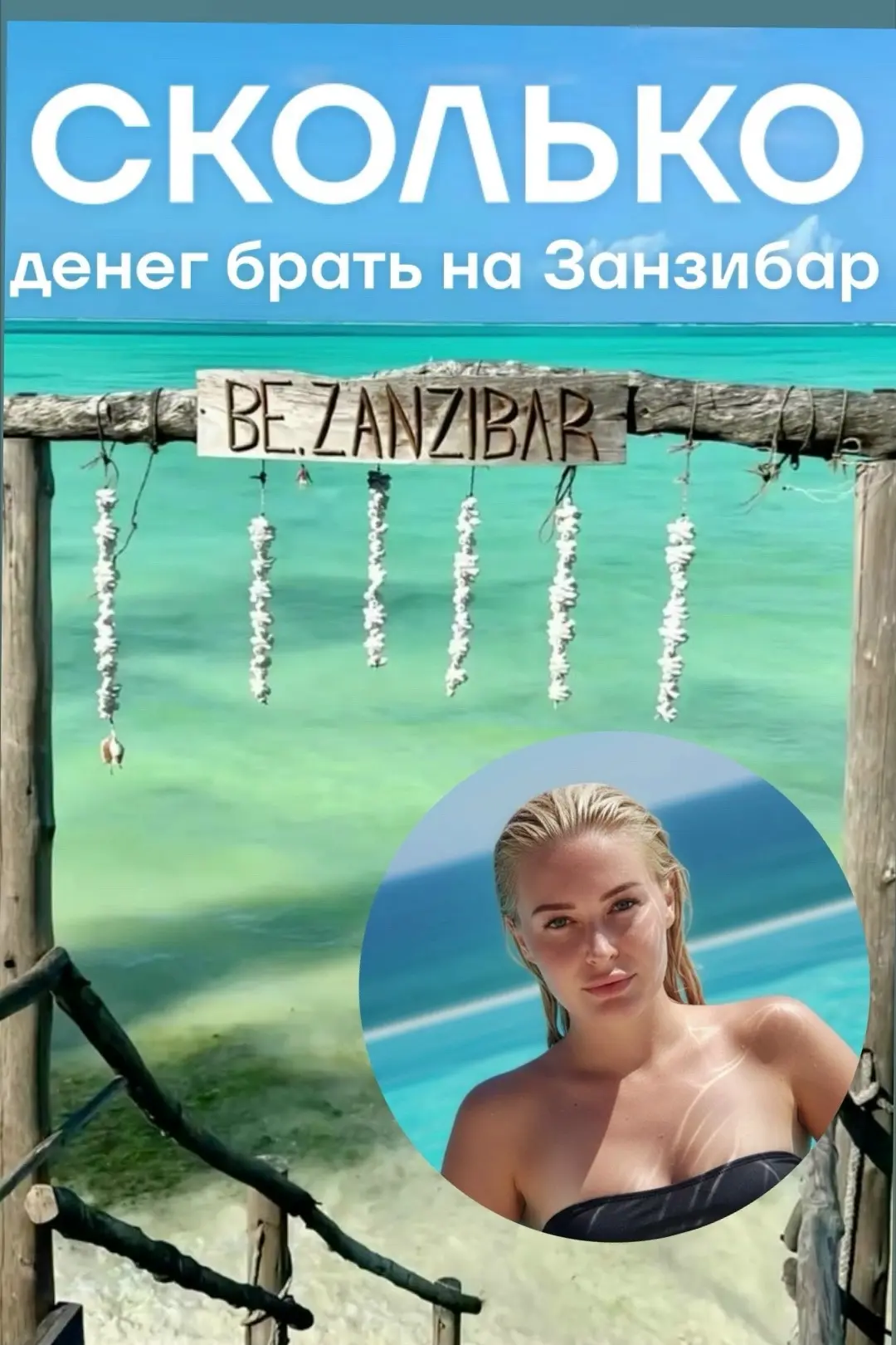 💰 СКОЛЬКО БРАТЬ НА ЗАНЗИБАР БЕЗ ALL INCLUSIVE?