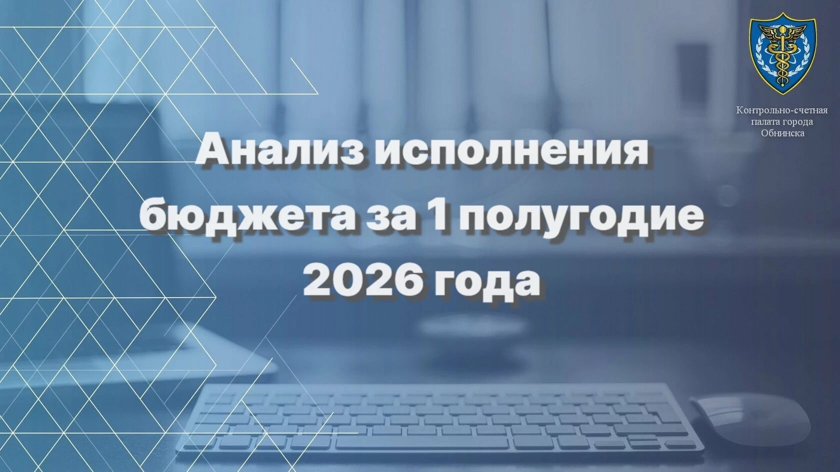 Завершено экспертно-аналитическое мероприятие «Анализ исполнения и контроля за организа...