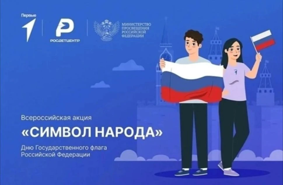 Всероссийская акция «Символ народа»