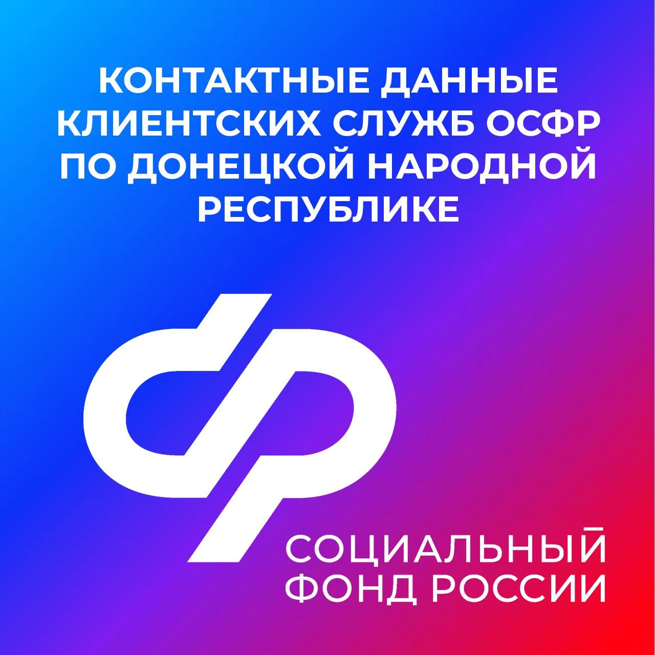 Контакты клиентских служб ОСФР по ДНР

Актуальные контактные данные клиентских служб Отделения Социа