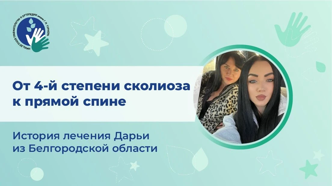 От четвёртой степени сколиоза к прямой спине: в НМИЦ имени Г. И. Турнера провели коррекцию позвоночн