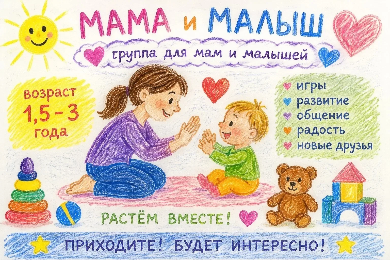 Развивающие занятия для детей!

🌟 Мама и малыш (1,5-3 года): Игры с игрушками, музыкальные упражнен