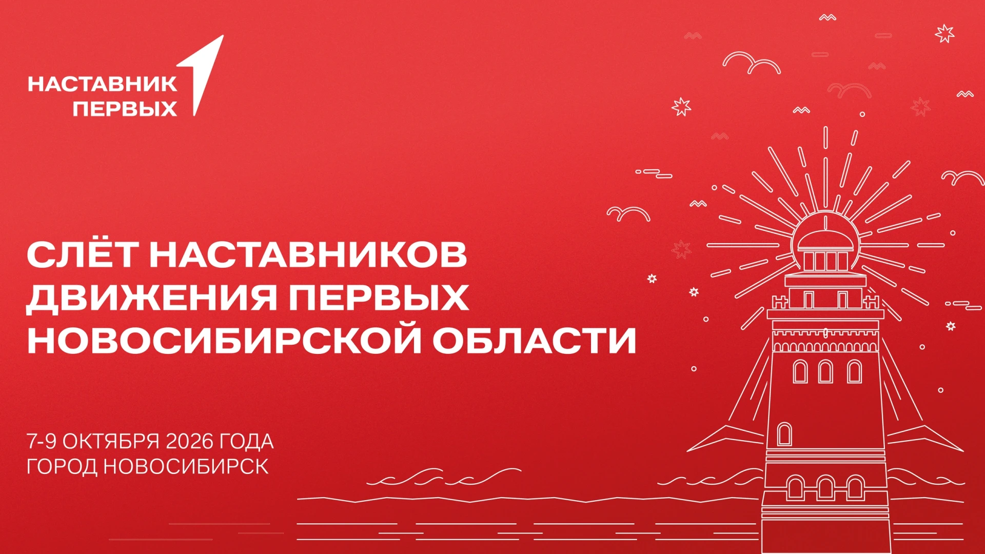 Наставники Первых собираются вместе🤝
