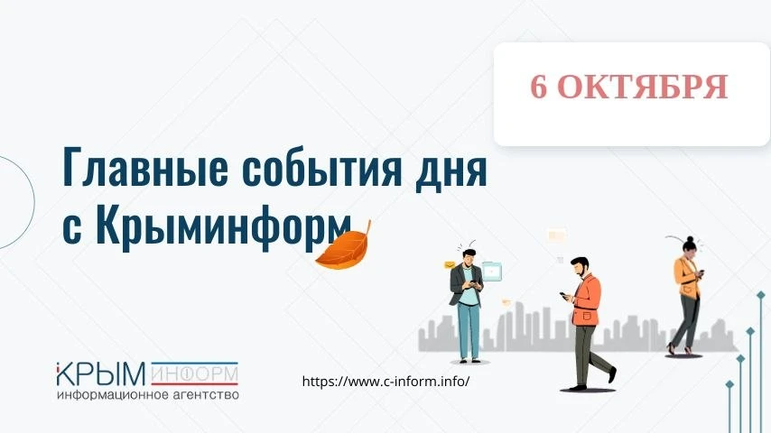Итоги дня в дайджесте "Крыминформ" — главное за 6 октября