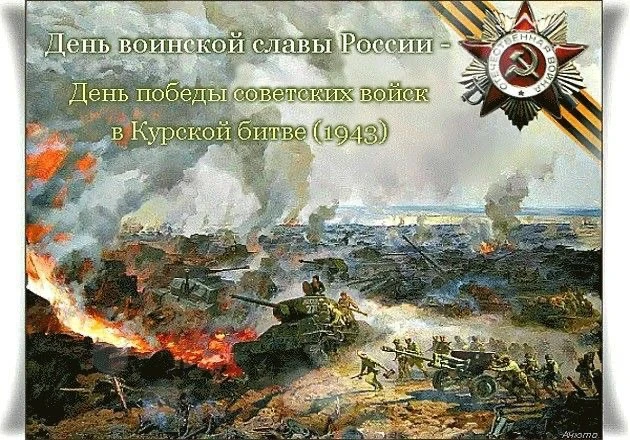 🇷🇺 23 АВГУСТА — ДЕНЬ ВОИНСКОЙ СЛАВЫ РОССИИ