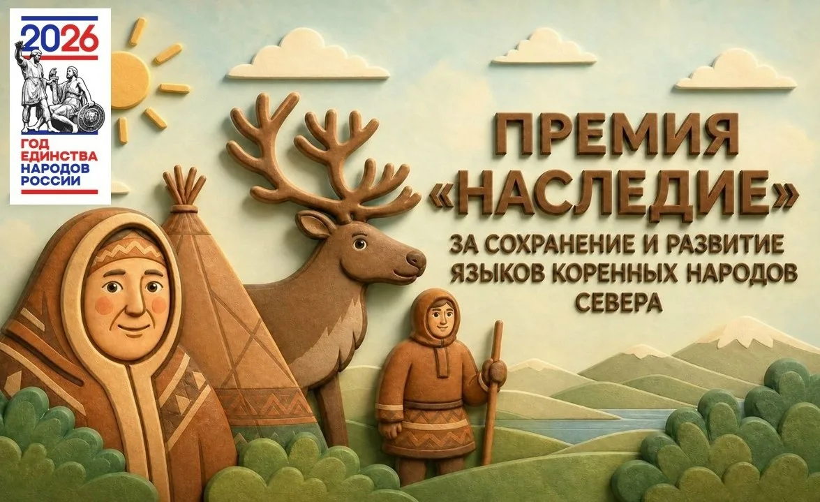 Премия «Наследие»: конкурс проектов по сохранению языков народов Севера 

Открыт приём заявок на отк