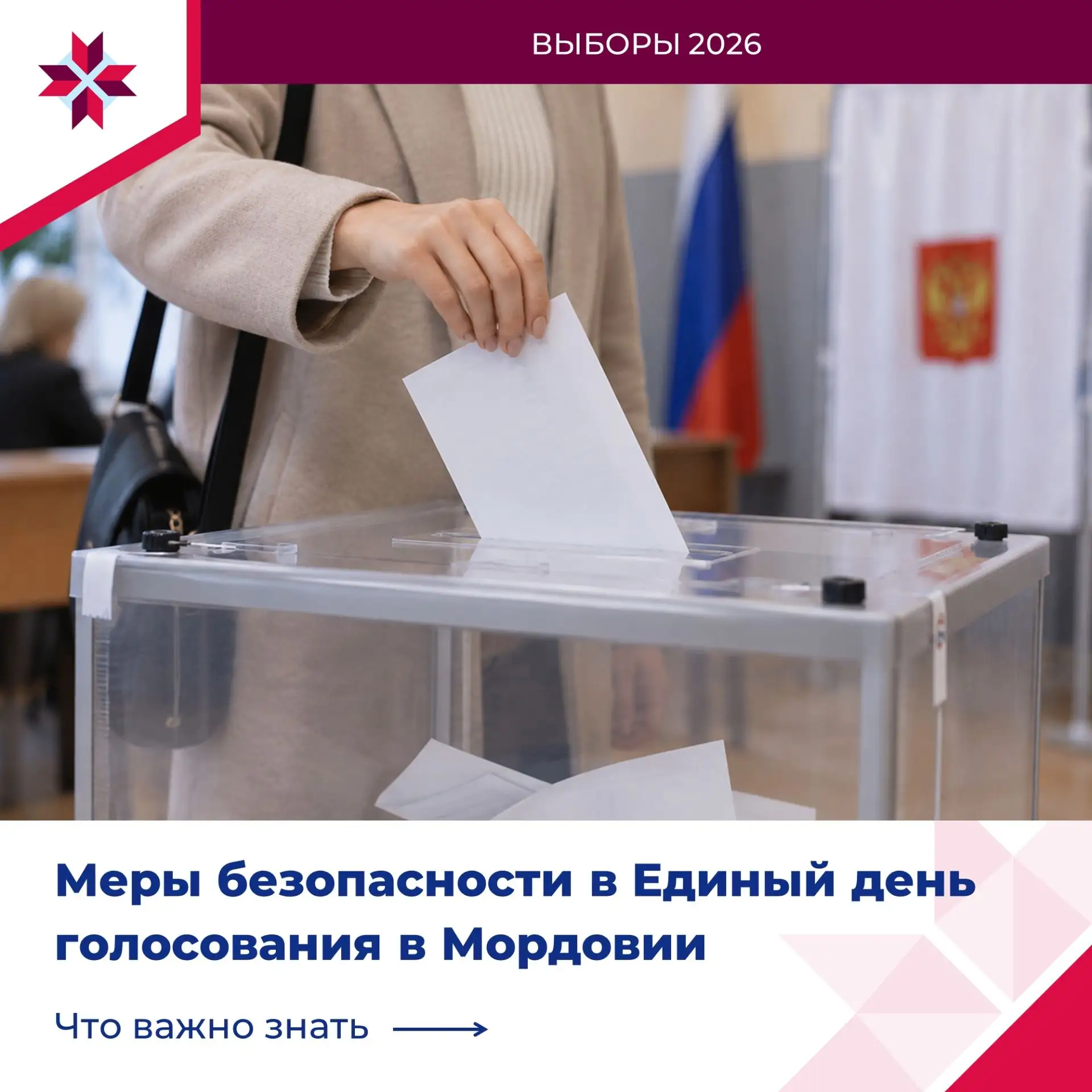 📥 18, 19 и 20 сентября в Мордовии пройдут выборы разных уровней. Сегодня в столице рес...