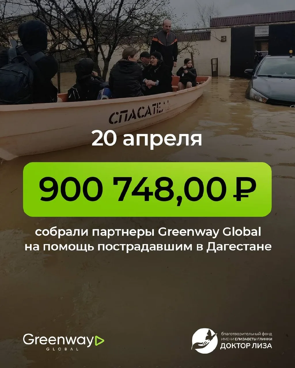 ТВОЯ ПОМОЩЬ СПАСАЕТ ЖИЗНИ  900 748 рублей — на данный момент пожертвовали вы, партнёры Greenway Glob