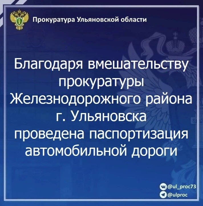 🚨 Прокуратура Железнодорожного района г. Ульяновска провела проверку исполнения законодательства в 