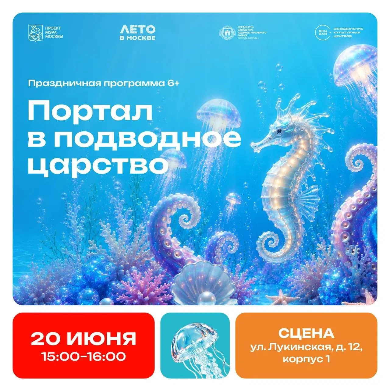 🌊✨ Портал в подводное царство открывается уже 20 июня!

Приглашаем детей и взрослых отправиться в у