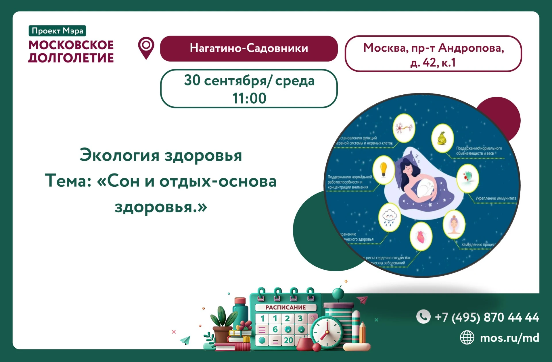 Приглашаем на лекцию «Экология здоровья: Сон и отдых-основа здоровья»!
