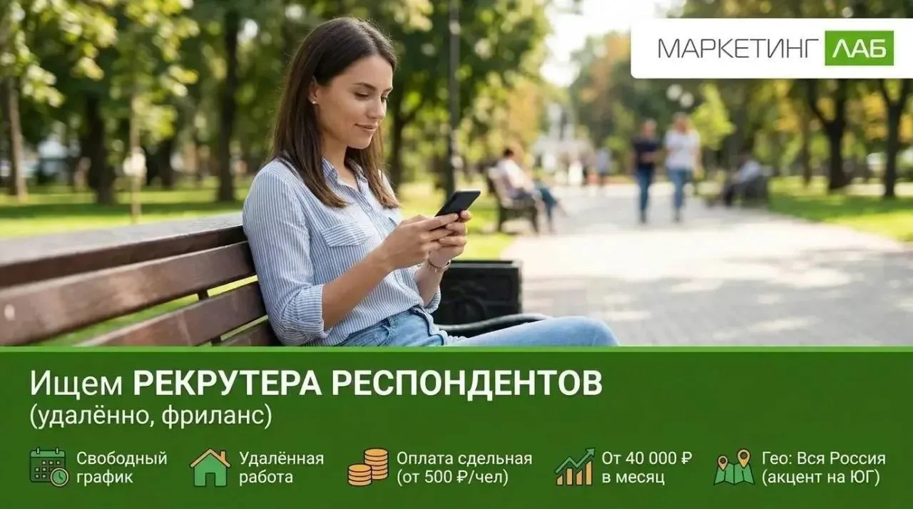 Ищем рекрутера респондентов (удалённо, фриланс)