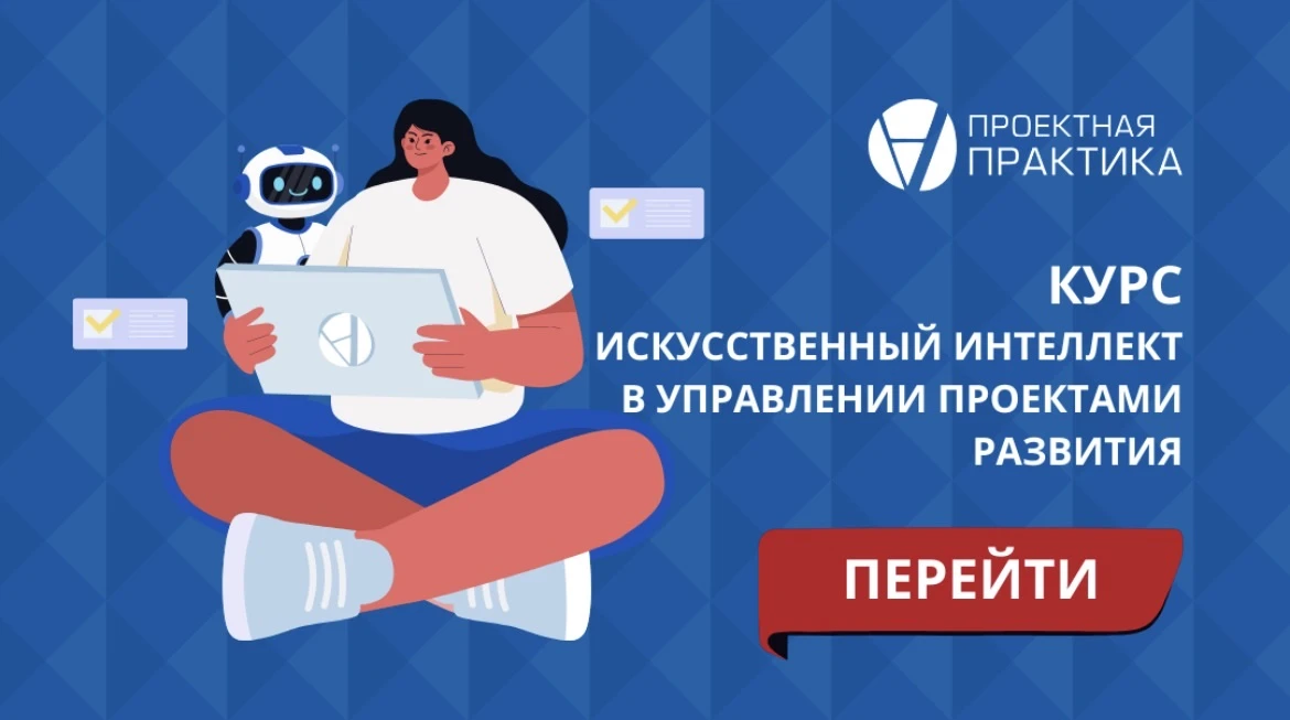 Приглашаем на курс «Искусственный интеллект для управления проектами развития».