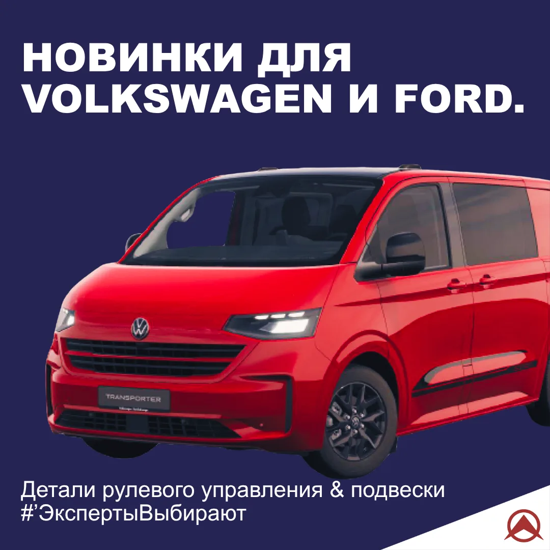 ⚡Новинки для Volkswagen и Ford — уже на складе!

Ассортимент Sidem пополнился новыми деталями рулево