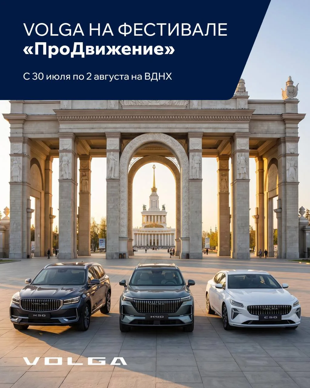 Главное автомобильное событие лета — с участием VOLGA!

С 30 июля по 2 августа встречаемся на ВДНХ н