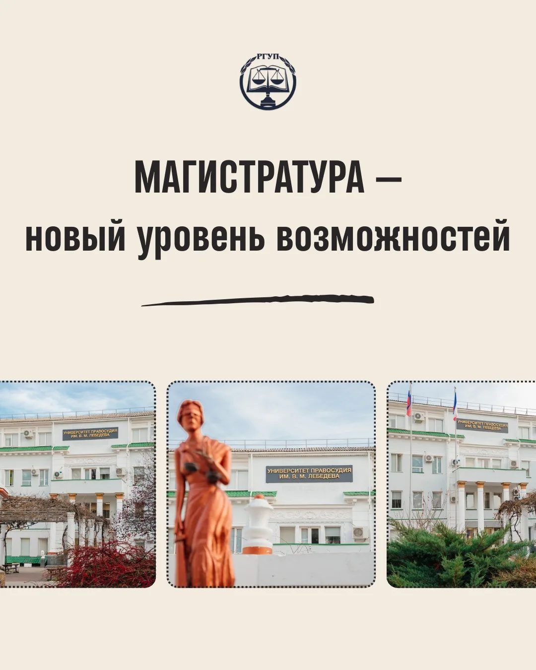 🎓 Магистратура в Крымском филиале РГУП имени В.М. Лебедева — образование, которое откр...