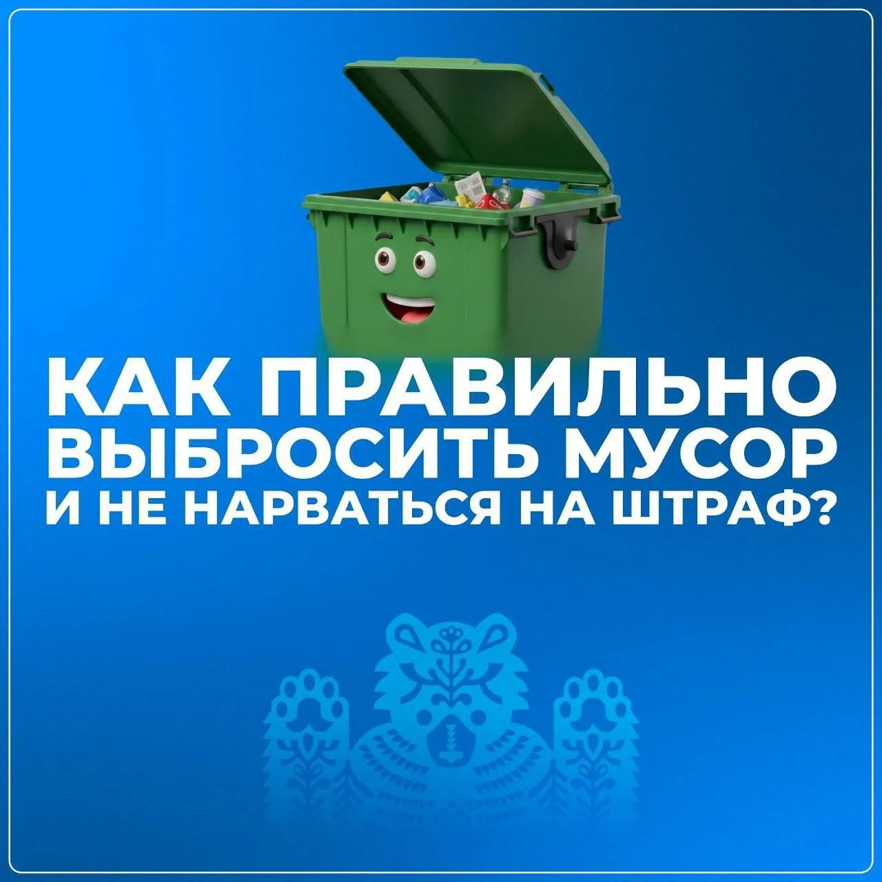 🗑 Как правильно выбрасывать мусор по закону