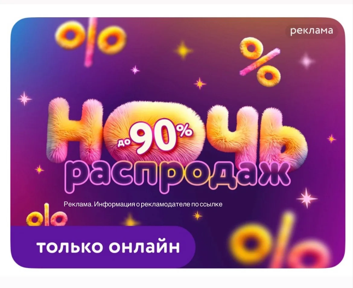 СРОЧНО ‼️ НОЧЬ РАСПРОДАЖ скидки до 90% в Детском мире