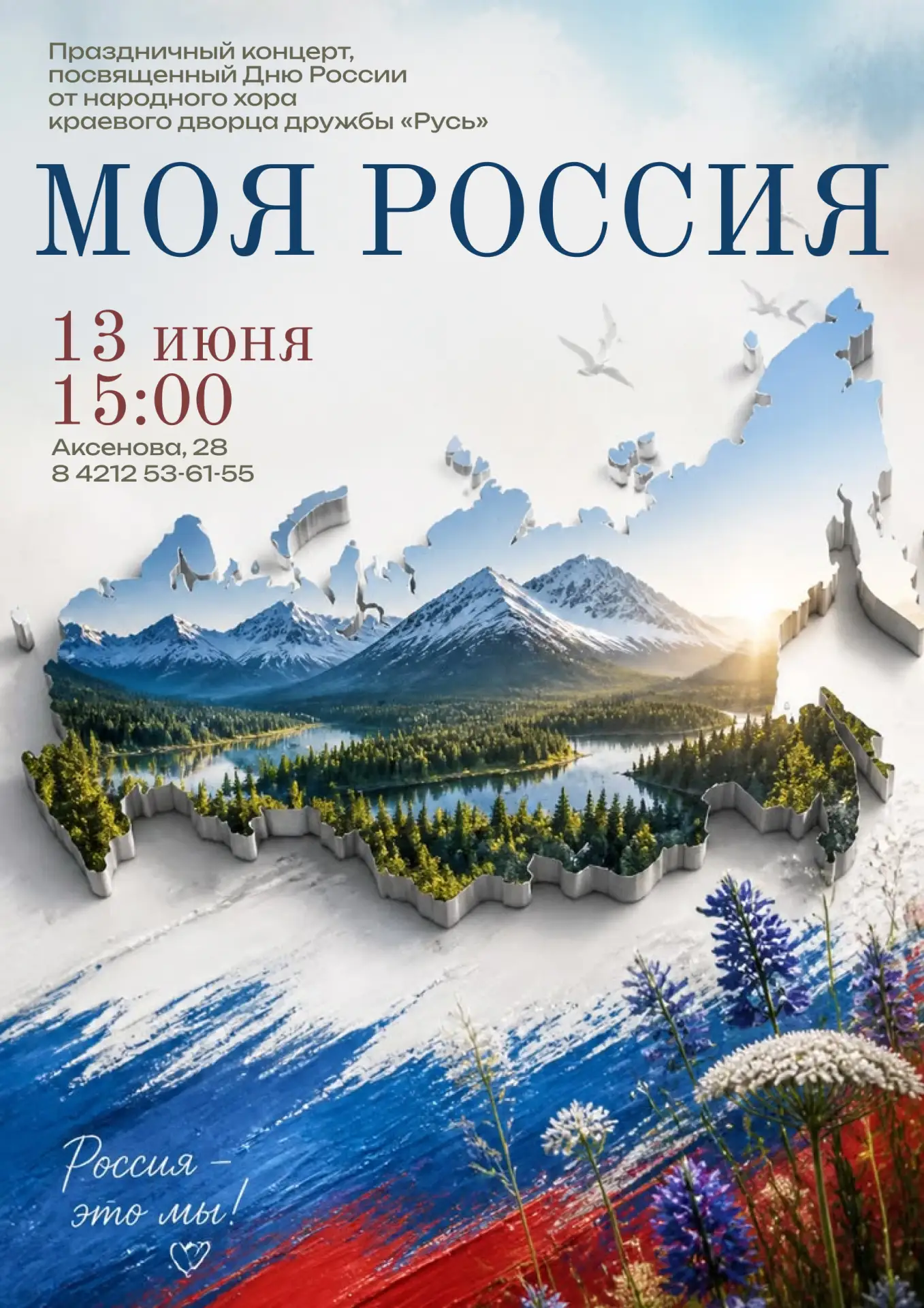 Приглашаем на праздничный концерт, посвящённый Дню России 🇷🇺

Для вас выступит народный хор краево