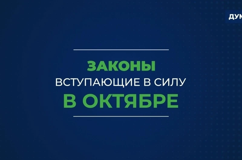 ♎️ Новые законы изменят жизнь россиян с 1 октября
