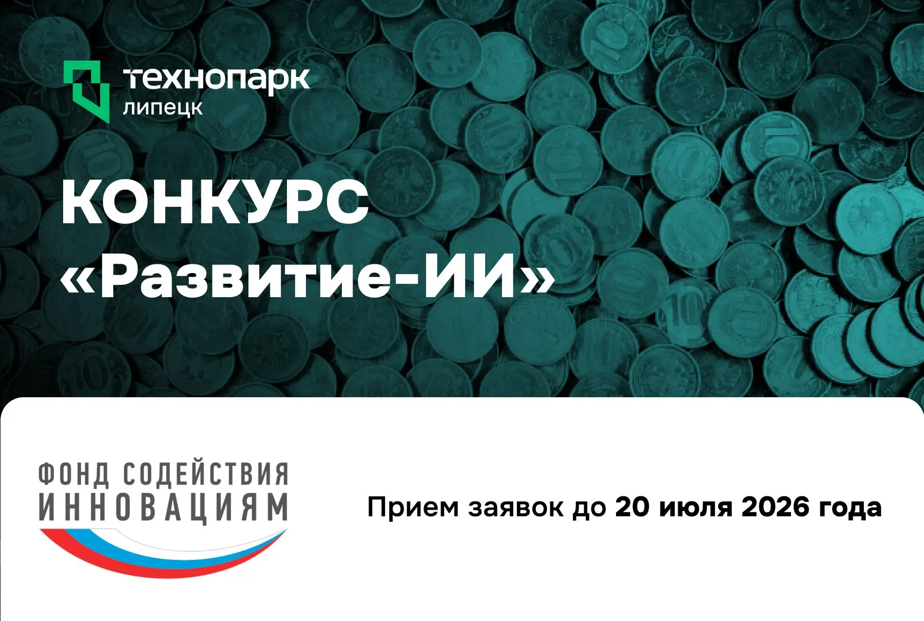 У ВАС ЕСТЬ ИИ-ПРОЕКТ? НЕ УПУСТИТЕ ВОЗМОЖНОСТЬ ПОЛУЧИТЬ ГРАНТ 30 МЛН РУБЛЕЙ

Фонд содействия инноваци