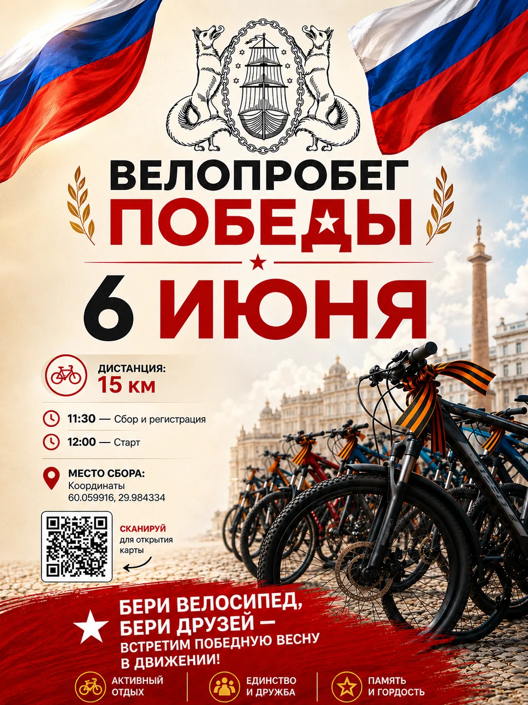 🚲 «Велопробег Победы»