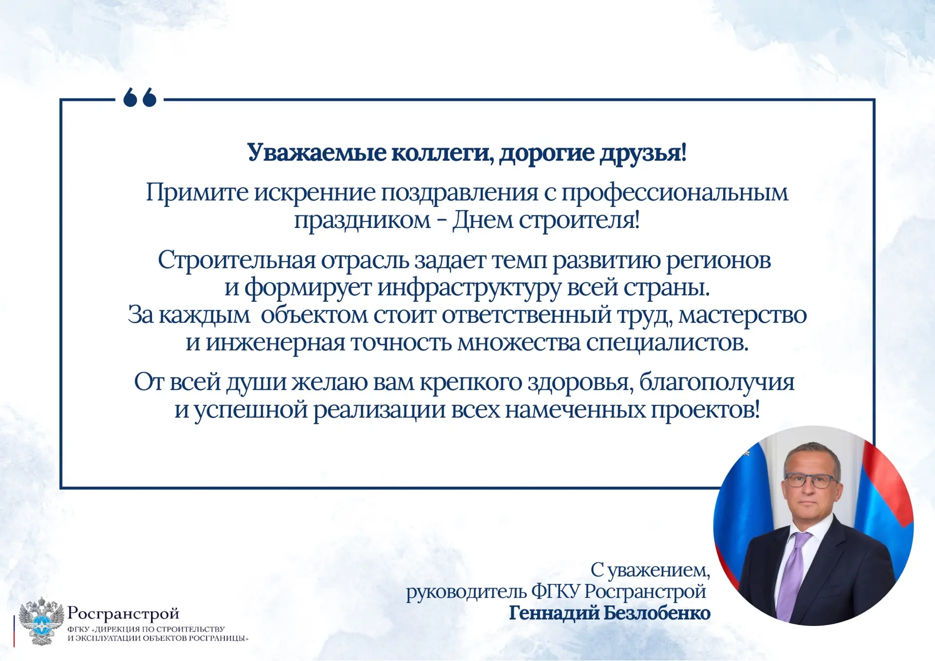 ФГКУ Росгранстрой поздравляет с Днем строителя!

🔹 Создавать, возводить и развивать - в этом заключ