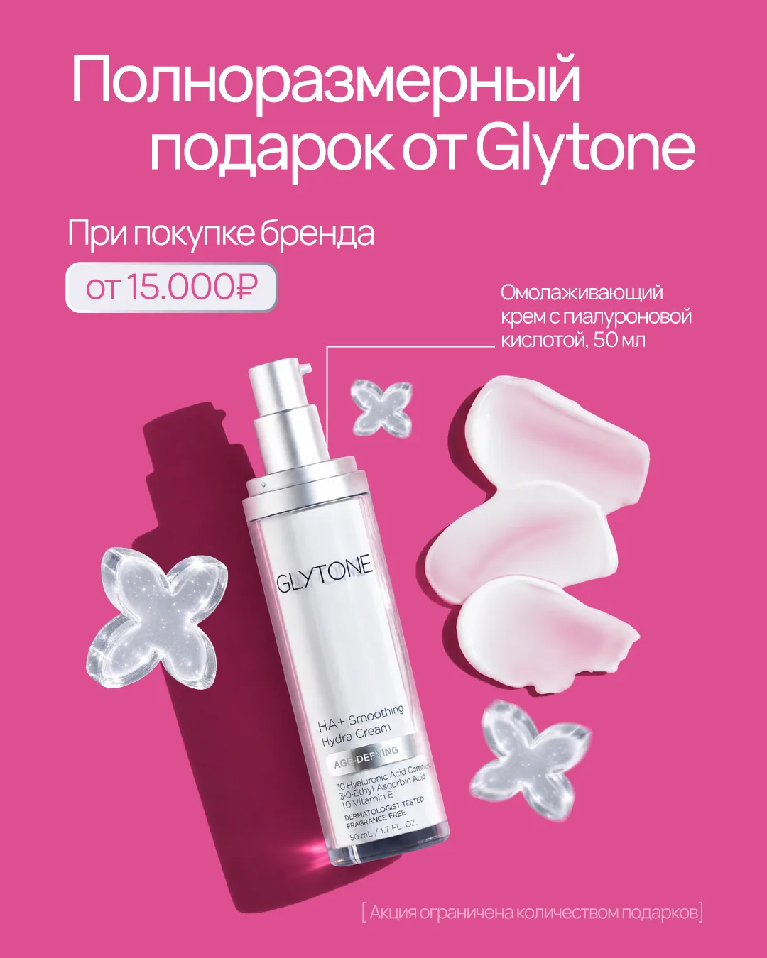 Подарок за 10.300₽ от GLYTONE 💖 Ну роскошь!

Забирайте омолаживающий крем с гиалуроновой кислотой (