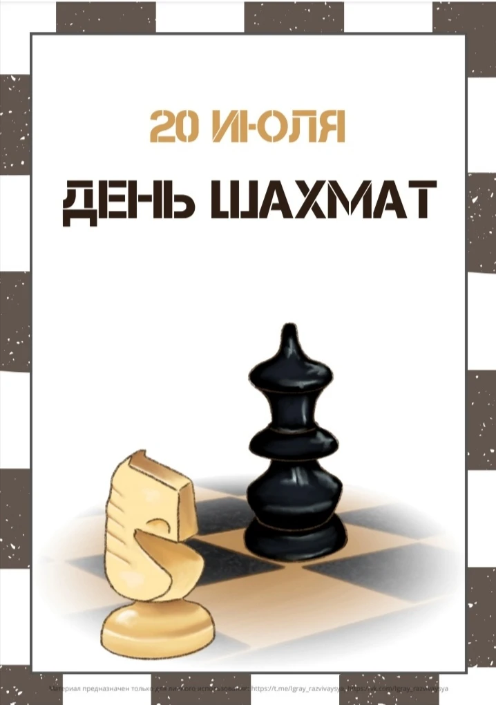 МЕЖДУНАРОДНЫЙ ДЕНЬ ШАХМАТ♟