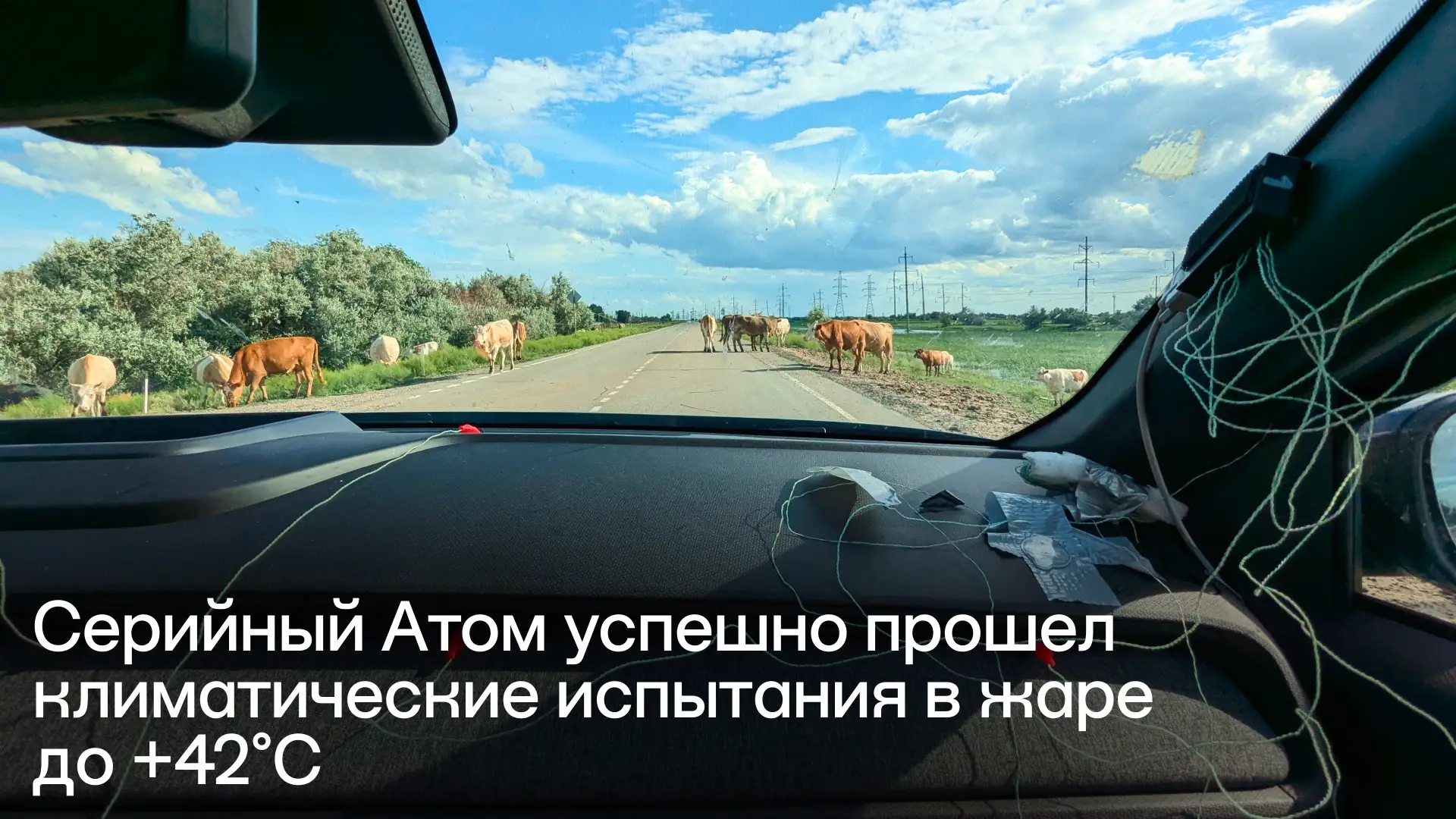 Во время финального этапа тестов электромобиль преодолел более 1000 км по астраханским степям. В так