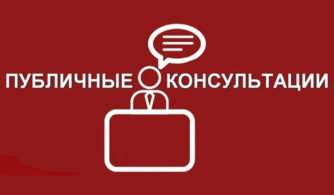 Информируем о начале  проведения публичных консультаций по постановлению администрации города Лангеп