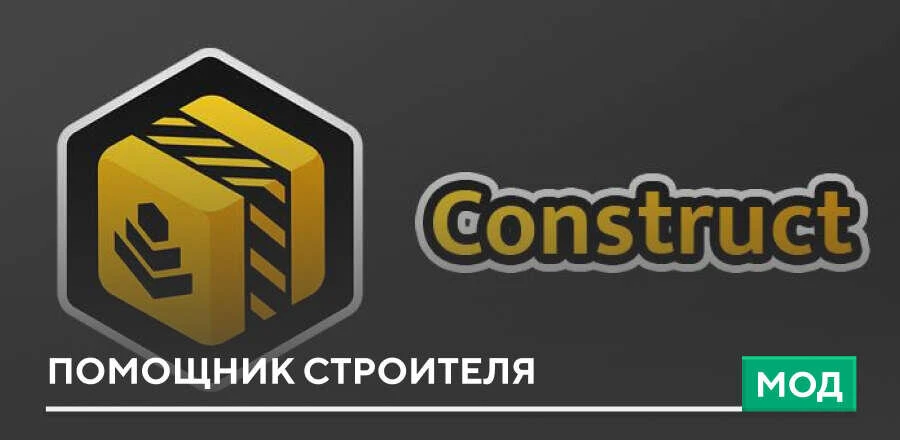 Мод: Помощник строителя
Для тех, кто занимается строительством в выживании, особенно важно сократить