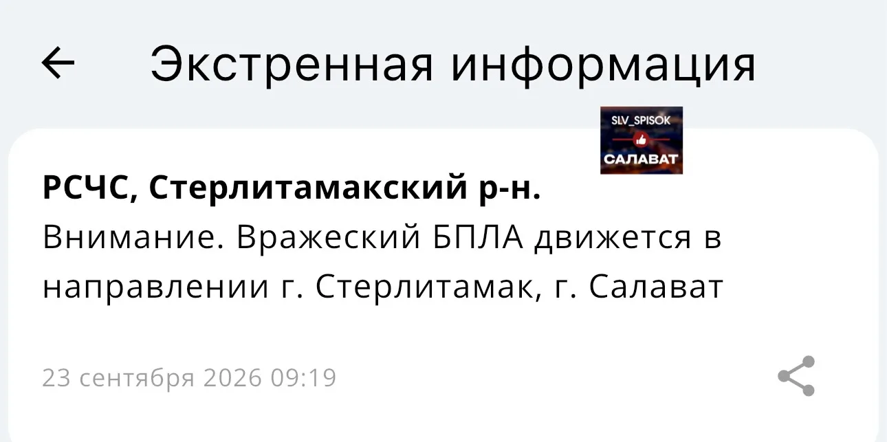 ⚡️Вражеский БПЛА летит в Салават, Стерлитамак