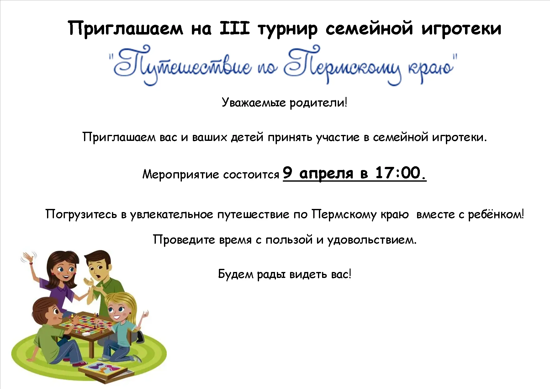 III турнир семейной игротеки "Путешествие по Пермскому краю"