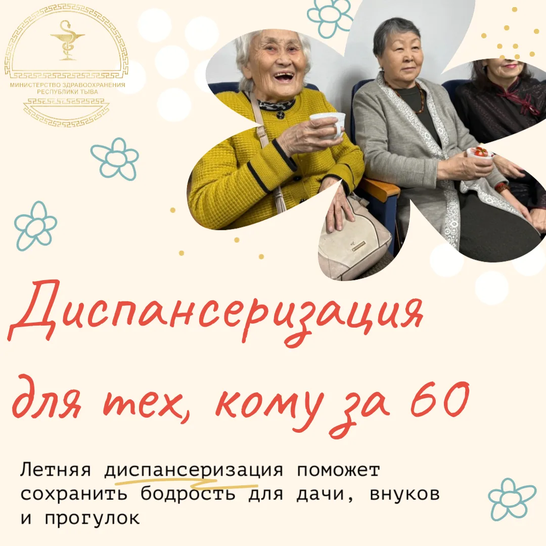 ☀️Мы хотим, чтобы вы как можно дольше оставались активными участниками жизни своих семей. Диспансери