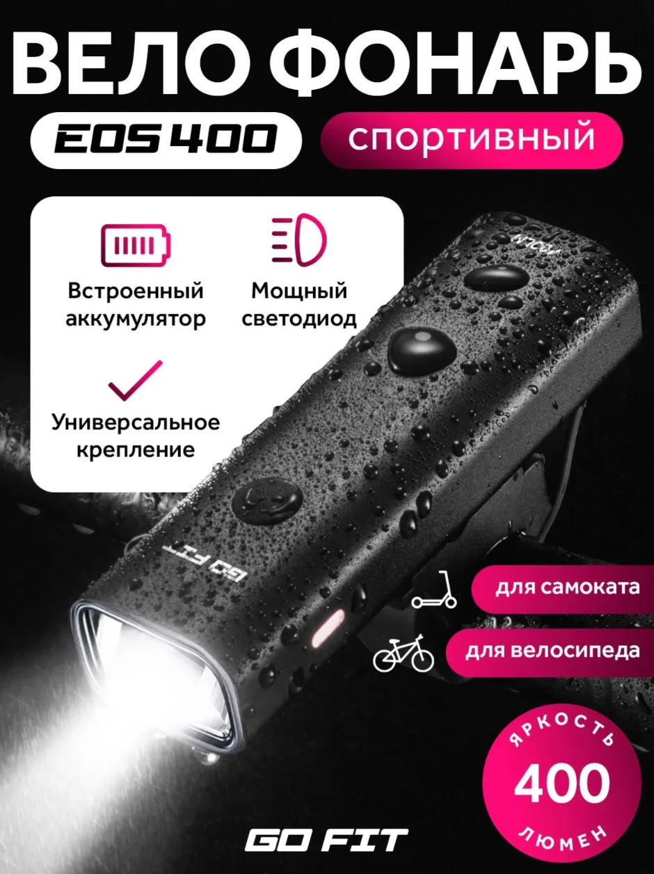 Велосипедный фонарь GO FIT Active 400LM, светодиодный передний, велофара на аккумулятор...