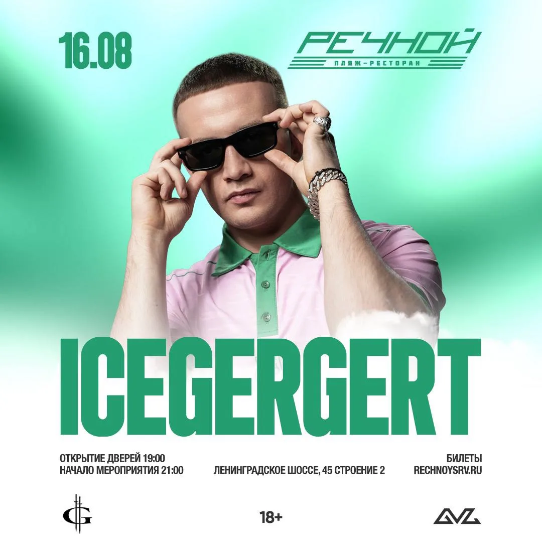 ICEGERGERT x РЕЧНОЙ