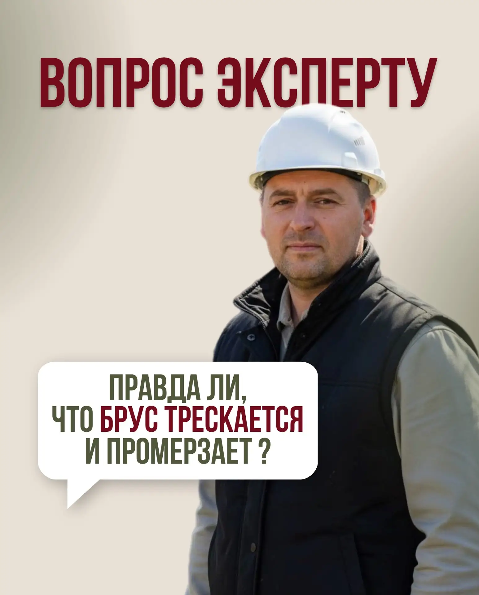 Мы знаем, почему многие боятся строить дом из профилированного бруса.
