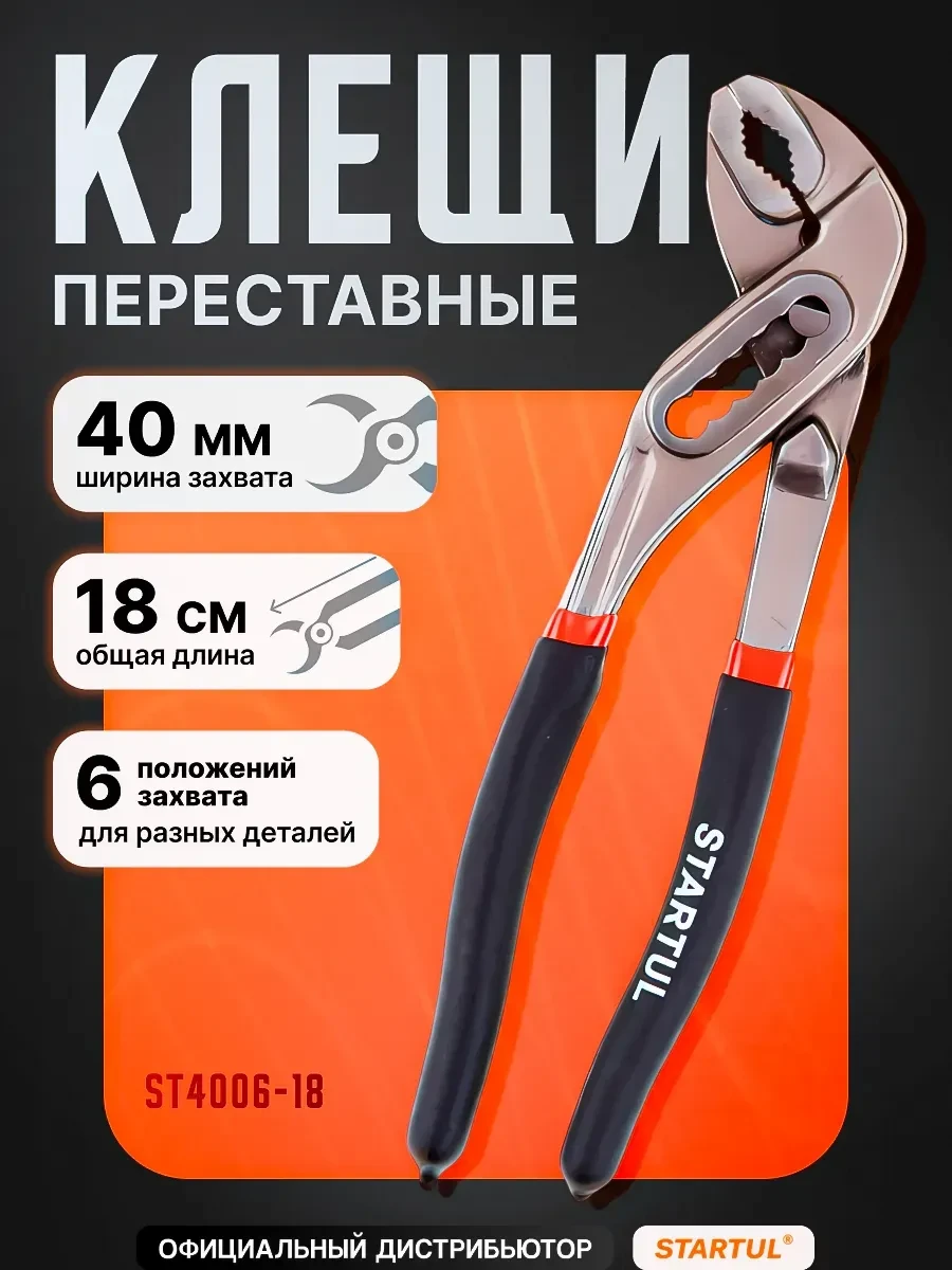 🟩 5,3% Клещи переставные 180мм ST400618 | startul