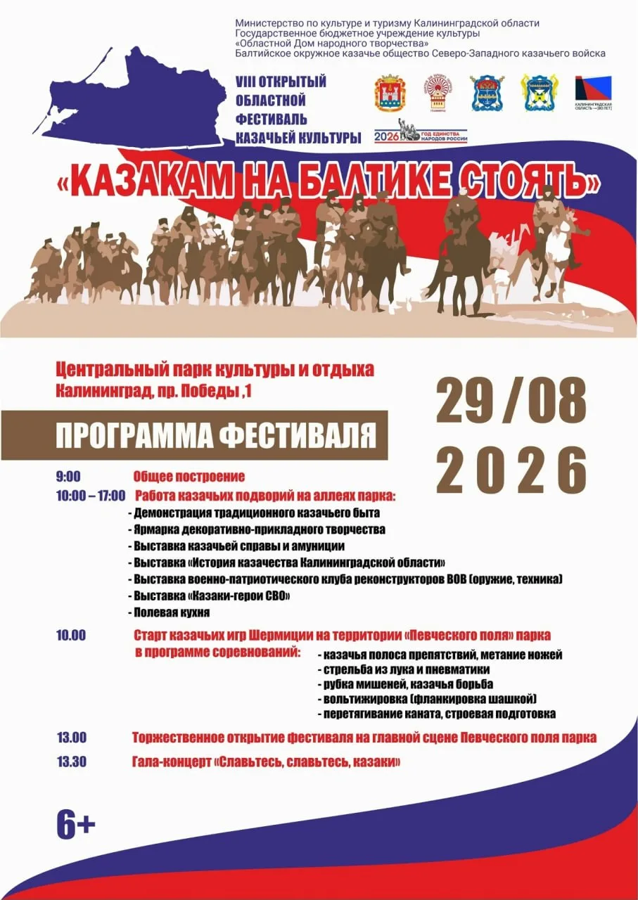 Фестиваль казачьей культуры «Казакам на Балтике стоять!»
